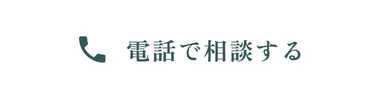 電話で相談する