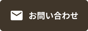 ご質問専用フォーム