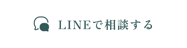 LINEで相談する