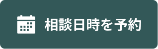 相談予約について