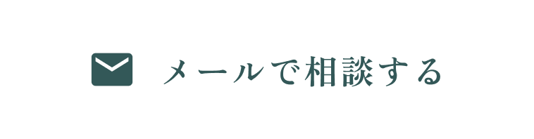 メールで相談する