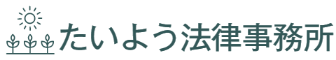 たいよう法律事務所