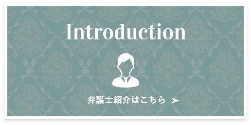 Introduction 弁護士紹介はこちら