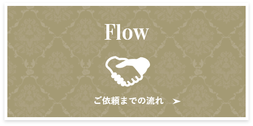 Flow ご依頼までの流れ