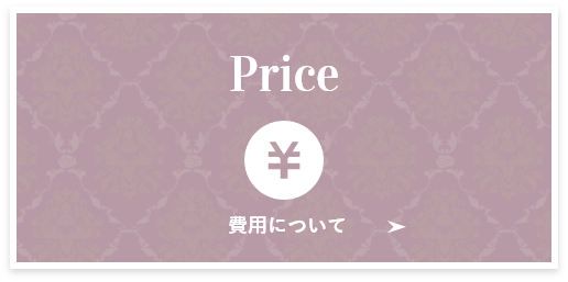 Price 費用について