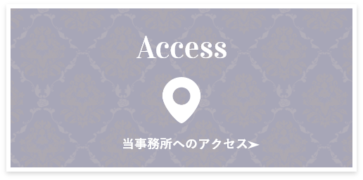 Access 当事務所へのアクセス